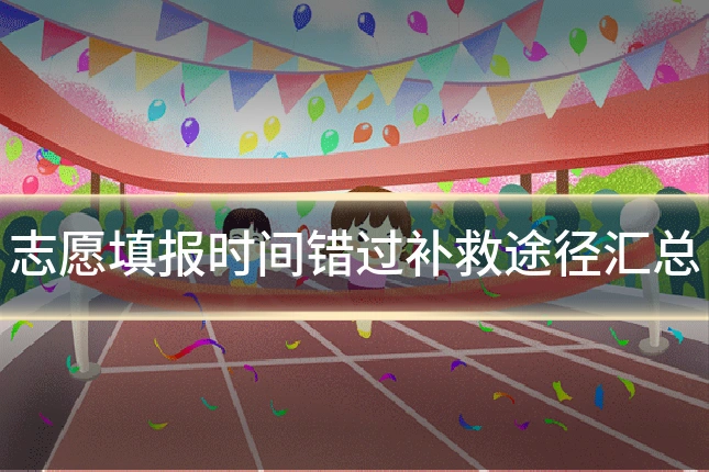志愿填报时间错过补救途径汇总