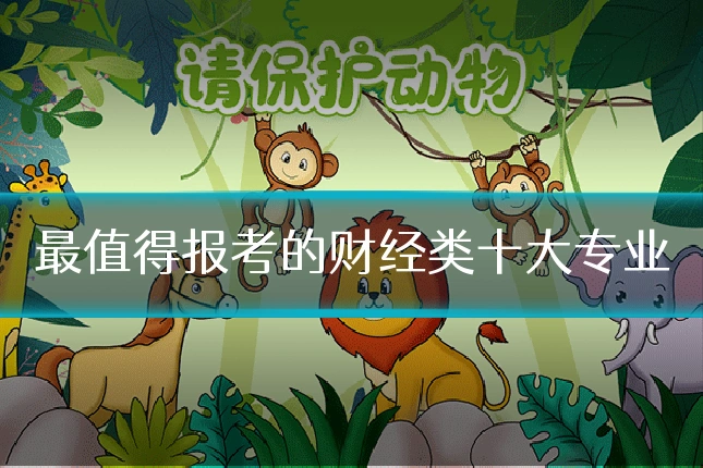 最值得报考的财经类十大专业