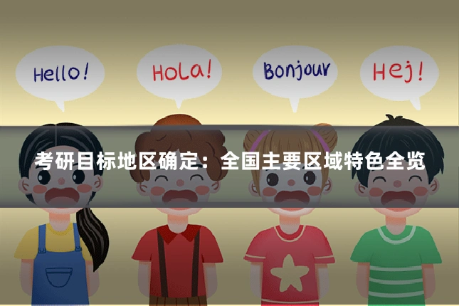 考研目标地区确定：全国主要区域特色全览