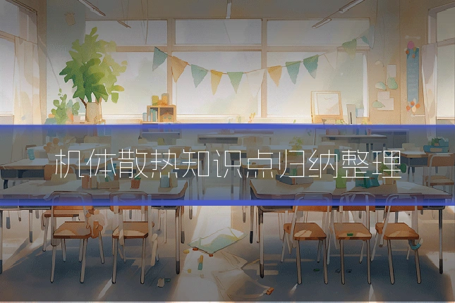 机体散热知识点归纳整理