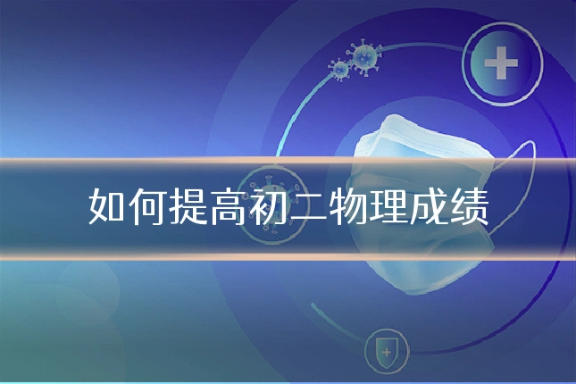 如何提高初二物理成绩
