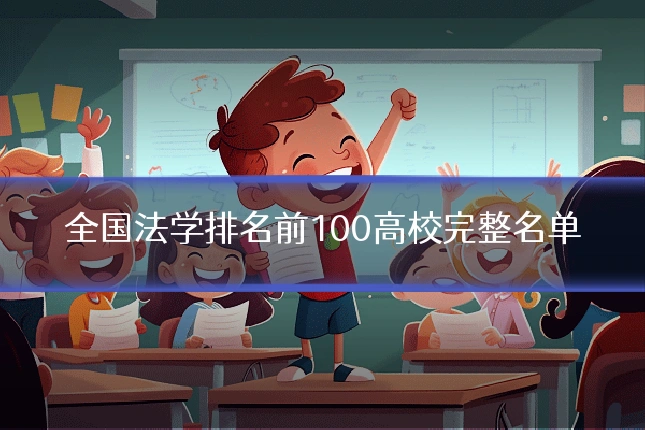 全国法学排名前100高校完整名单
