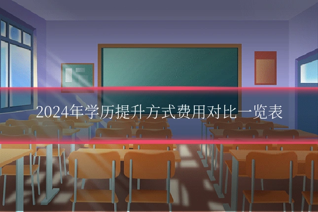 2024年学历提升方式费用对比一览表