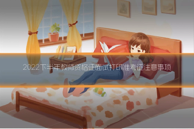 2022下半年教师资格证面试打印准考证注意事项
