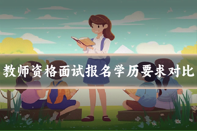 教师资格面试报名学历要求对比