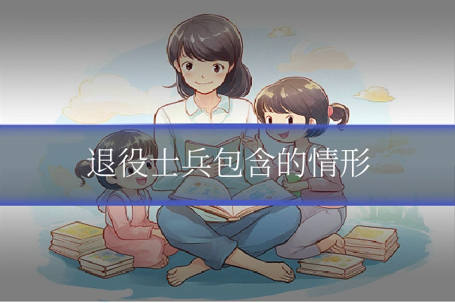 退役士兵包含的情形