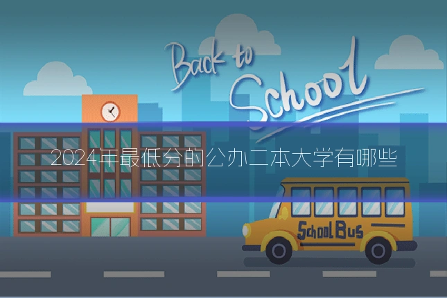 2024年最低分的公办二本大学有哪些