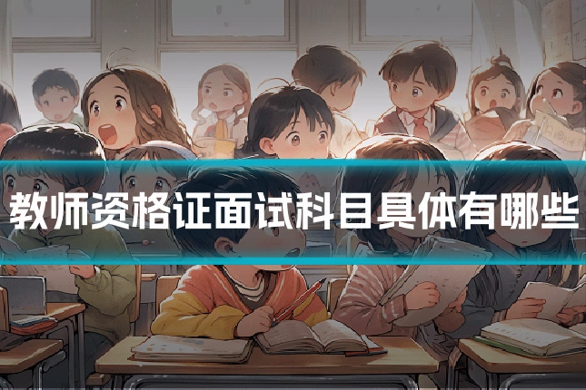 教师资格证面试科目具体有哪些