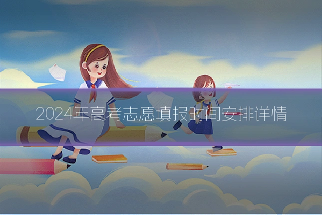 2024年高考志愿填报时间安排详情