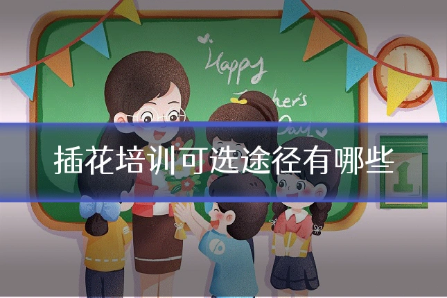 插花培训可选途径有哪些