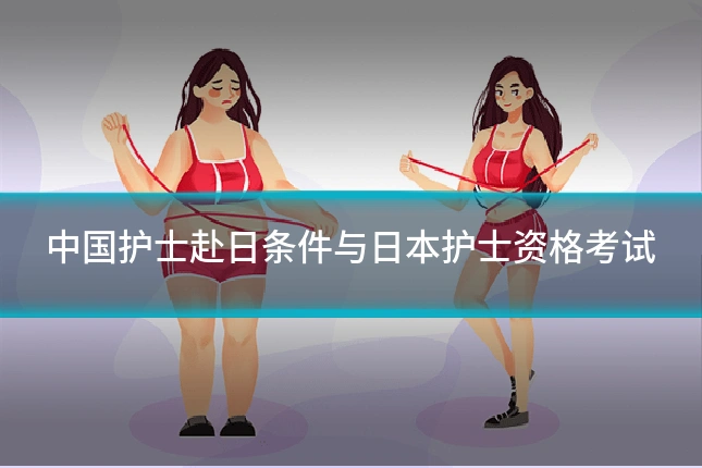 中国护士赴日条件与日本护士资格考试