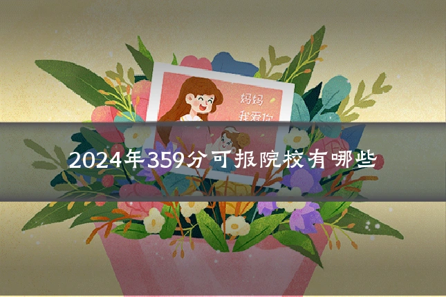 2024年359分可报院校有哪些