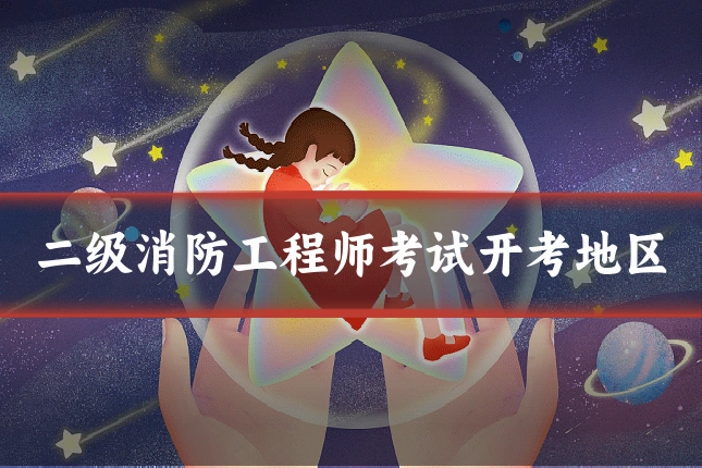 二级消防工程师考试开考地区