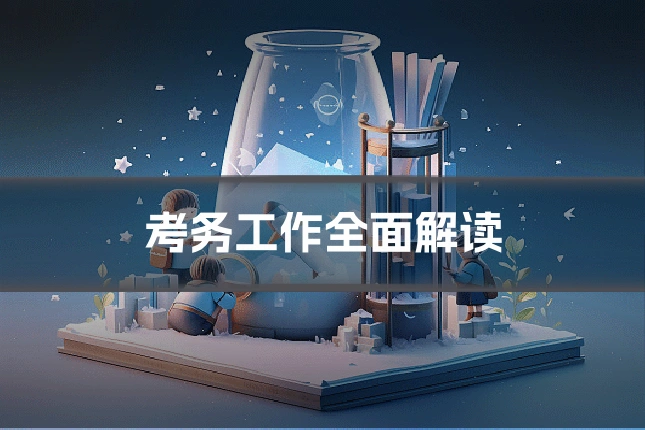 考务工作全面解读