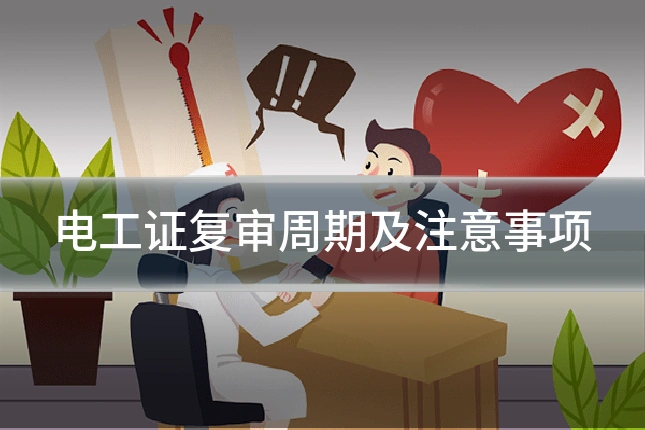 电工证复审周期及注意事项
