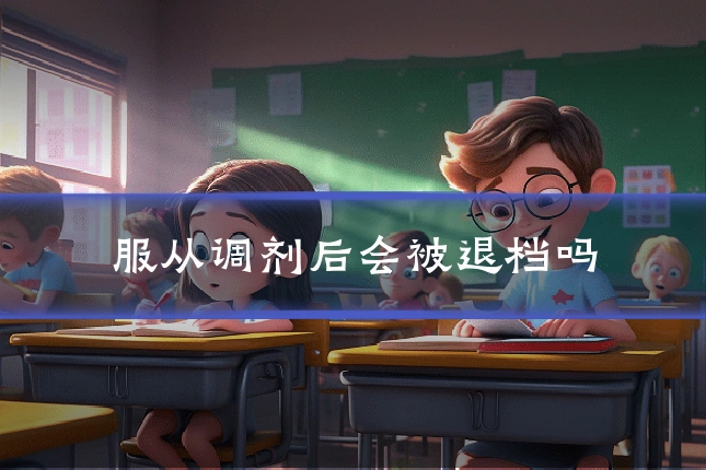 服从调剂后会被退档吗