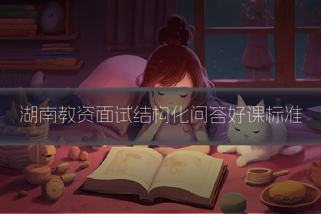 湖南教资面试结构化问答好课标准