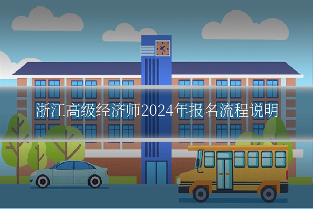 浙江高级经济师2024年报名流程说明