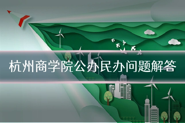 杭州商学院公办民办问题解答