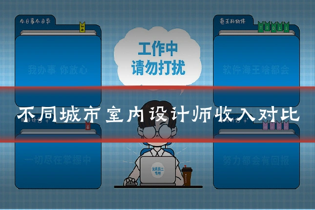 不同城市室内设计师收入对比