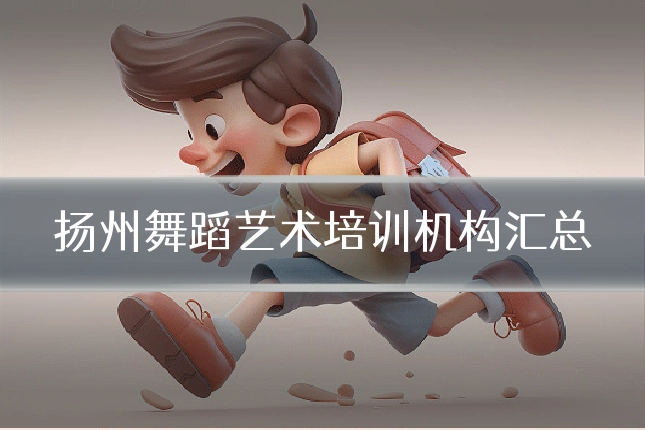 扬州舞蹈艺术培训机构汇总