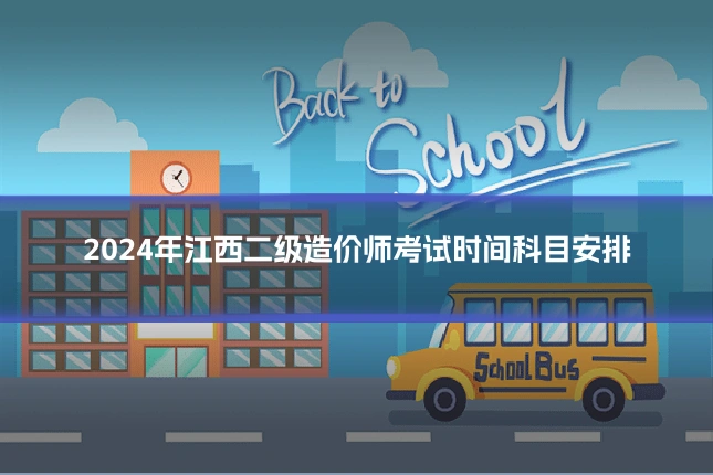 2024年江西二级造价师考试时间科目安排