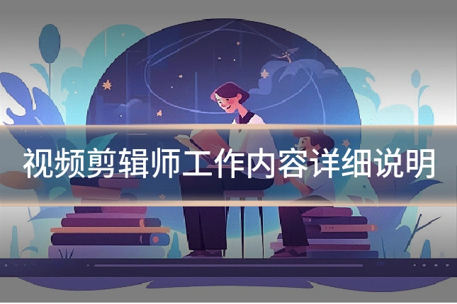 视频剪辑师工作内容详细说明
