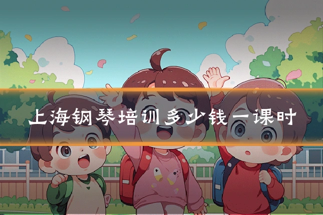 上海钢琴培训多少钱一课时