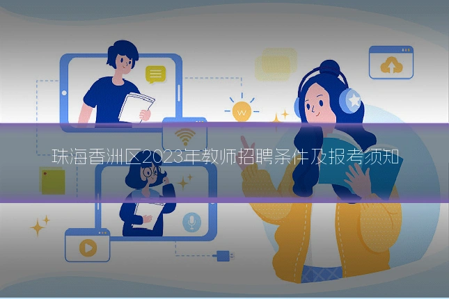 珠海香洲区2023年教师招聘条件及报考须知
