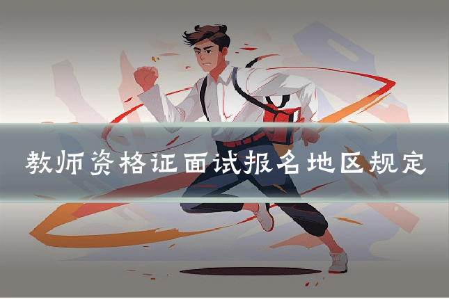 教师资格证面试报名地区规定