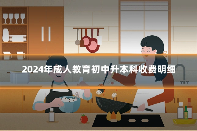 2024年成人教育初中升本科收费明细