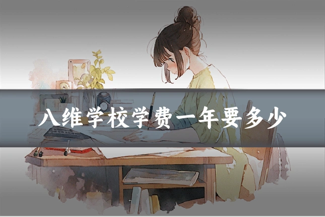八维学校学费一年要多少