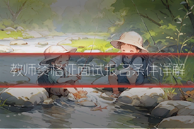 教师资格证面试报名条件详解