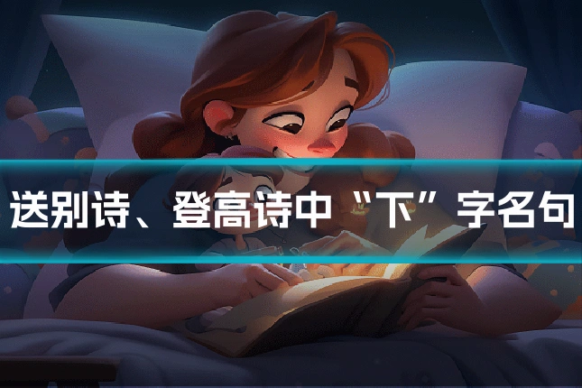 送别诗、登高诗中“下”字名句