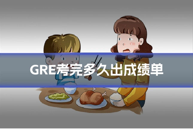 GRE考完多久出成绩单