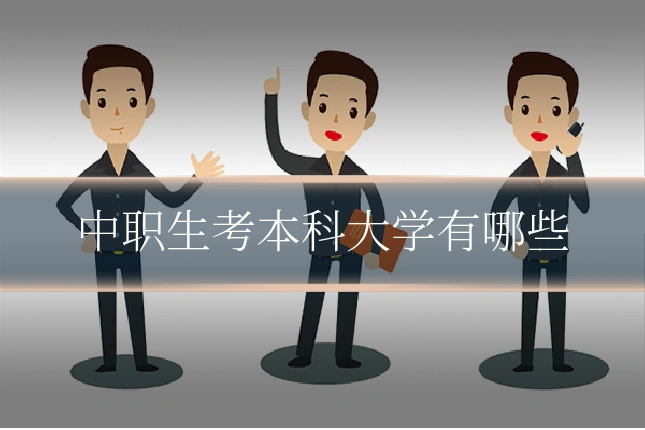 中职生考本科大学有哪些