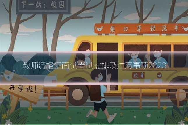 教师资格证面试考试安排及注意事项2023