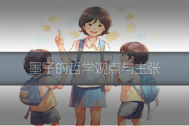 墨子的哲学观点与主张