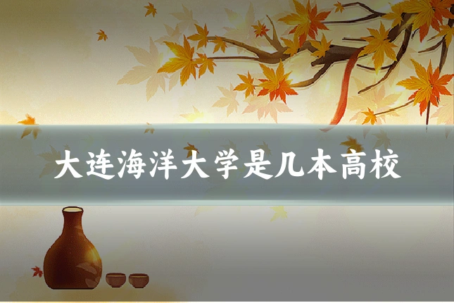大连海洋大学是几本高校