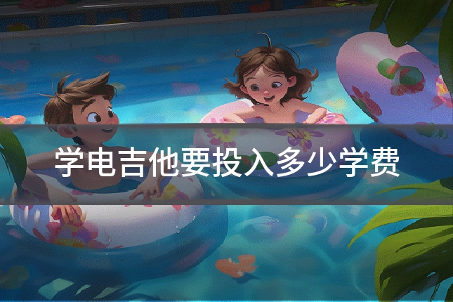学电吉他要投入多少学费
