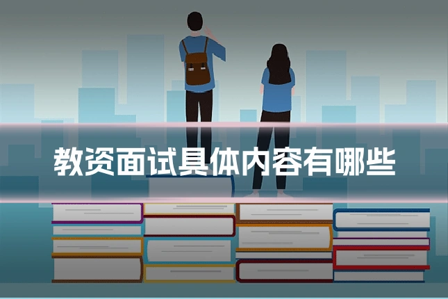教资面试具体内容有哪些