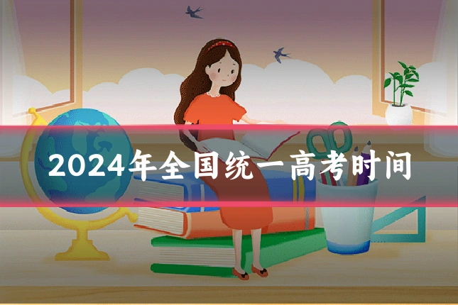 2024年全国统一高考时间
