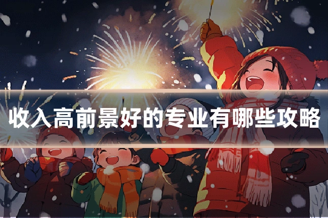 收入高前景好的专业有哪些攻略
