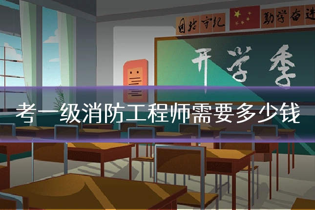 考一级消防工程师需要多少钱