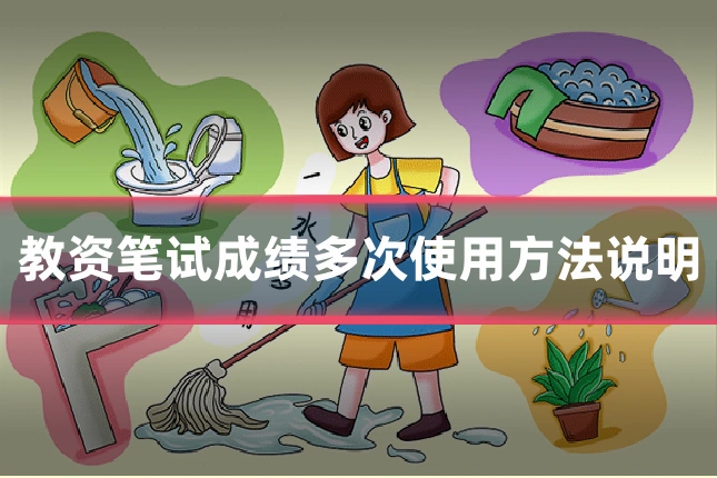 教资笔试成绩多次使用方法说明