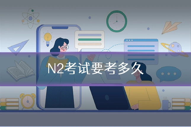 N2考试要考多久