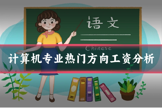 计算机专业热门方向工资分析