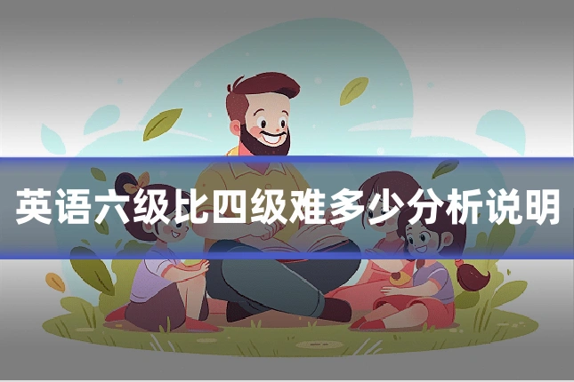 英语六级比四级难多少分析说明