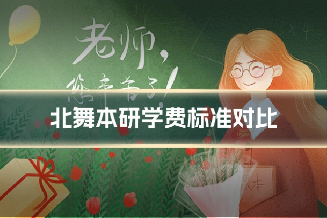 北舞本研学费标准对比