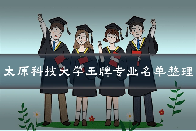 太原科技大学王牌专业名单整理